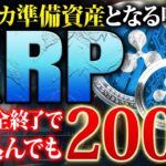 【リップル(XRP)】新SECが訴訟取り下げか！米国準備資産の噂で今仕込んでも200％高騰の可能性！今年億狙うならこれ【仮想通貨】