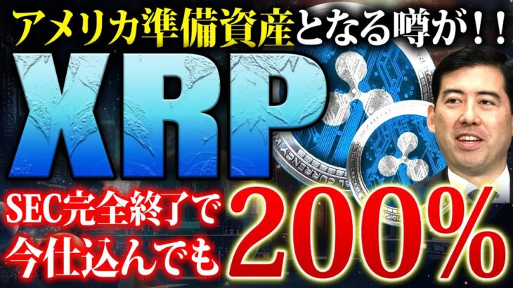 【リップル(XRP)】新SECが訴訟取り下げか！米国準備資産の噂で今仕込んでも200％高騰の可能性！今年億狙うならこれ【仮想通貨】