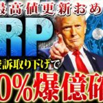 【リップル(XRP)】今年億るならリップル関連一択！SECの現状と最高値更新後の値動きとは？20日に備えよ！【SWELL(スウェル)】【仮想通貨】