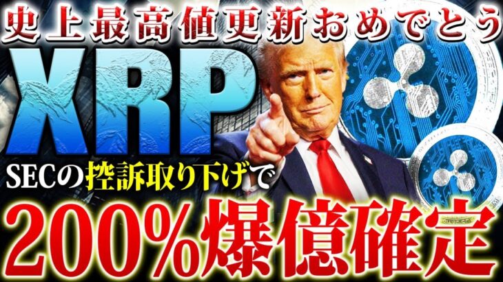 【リップル(XRP)】今年億るならリップル関連一択！SECの現状と最高値更新後の値動きとは？20日に備えよ！【SWELL(スウェル)】【仮想通貨】