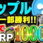 【リップル(XRP)】最新情報！リップル社がまたしてもSEC勝利！仮想通貨で稼ぐならリップル(xrp)銘柄一択です！【XRP最新情報】