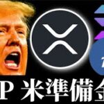 リップルXRPソラナSOLANAが米国の準備金に？ライトコインLTC現物ETF承認の可能性。トランプ大統領就任式前のビットコインイーサリアム他アルトPOL仮想通貨事情