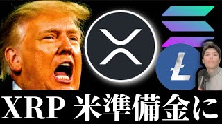 リップルXRPソラナSOLANAが米国の準備金に？ライトコインLTC現物ETF承認の可能性。トランプ大統領就任式前のビットコインイーサリアム他アルトPOL仮想通貨事情