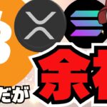 【🔥明日期待】ビットコイン下落！だが上昇する理由／XRP、SOL、LINK、SUIに注目／魔界大冒険が最終回間近？？