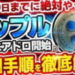※リップル緊急速報！最高値更新間近の仮想通貨XRPで最大の利益を獲得する方法はこれしかありません！【最新情報】【Swell(スウェル)】