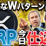 【リップル(XRP)】仮想通貨リップル最新情報！リップルのチャートにWパターン出現！トランプ大統領がリップルに好影響！xrpで億り人へ【XRP最新情報】【仮想通貨】
