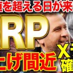 【必見】XRPが最高値を更新するXデー確定！今が仕込み時！