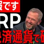【リップル(XRP)】がX決済通貨に認定！？今後リップルは⚪︎⚪︎ドルへ上昇か！【仮想通貨】【ビットコイン】