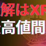 正解はXRP(リップル)でした　XRP強すぎで最高値間近　これからどこまで上がるのか