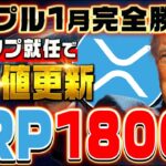 【XRP（リップル）】トランプ就任で最高値更新なるか！リップル社との完全癒着で優遇されるXRP、今月仕込むべき注目の新規銘柄の◯◯で億り人が誕生します！！【仮想通貨】【ビットコイン】
