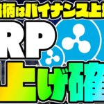 【XRP（リップル）爆上げ確定‼】トランプ大統領就任で最強に‼バイナンス上場の可能性を持つXRP新通貨についても紹介‼【仮想通貨】