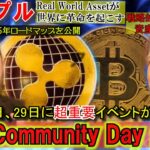 リップル（XRP）超重要イベント「XRP Community Day 2025」を開催！遂に大統領令発動！戦略的国家デジタル資産に⁉BTCC取引所のイベントが熱い！
