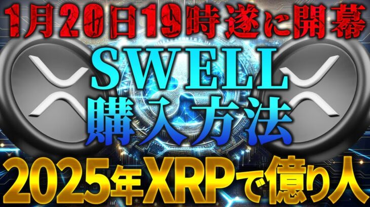 【XRP（リップル）】リップル裁判終了でXRP最高値更新？1月20日に開始するXRP関連新通貨「SWELL」購入方法を解説！3000XRPで金持ち確定です！【仮想通貨】【ビットコイン】【アルトコイン】