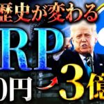 【XRP(リップル)】XRP関連で330円が3億円に?! ついに歴史が変わる!!今がチャンスです #仮想通貨 #暗号資産 #ripple #ゲンスラー #トランプ大統領 #億り人 #ビットコイン