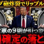 【XRP（リップル）】トランプ砲炸裂！リップルバブルまもなく到来か？今XRP買ったら大損確定の仮想通貨の9割が引っかかる落とし穴とは【仮想通貨】【ビットコイン】【SHIB（柴犬コイン）】【TRUMP】