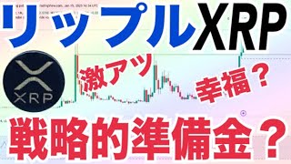 米国リップル（XRP）戦略的準備金！？XRP急騰現物買い主導！？ソラナETF2026年まで実現しない可能性！？