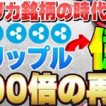【XRP（リップル）新通貨で億り人誕生！ついに情報公開！XRP関連の新銘柄【SWELL（スウェル）】を最速！最安お得に手に入れる方法も徹底解説！】