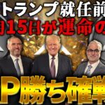 【XRP（リップル）】トランプ就任前にXRP爆上げか？リップル社が企む裏の計画とは？XRP革命で新通貨の●●で億り人が続出します【仮想通貨】【ビットコイン】【SHIB（柴犬コイン）】