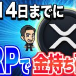 【リップル(XRP)】仮想通貨リップル最新情報！トランプ大統領の誕生日付近でXRP爆上げ！イーロンマスクのイーロン砲もそろそろ来るか⁉︎xrpで金持ち【XRP最新情報】【仮想通貨】