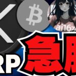 【🔥XRP】ついに上昇！今後はどうなる？／ビットコインやや上昇！このままバブル再突入か？／ai16zが急落。。