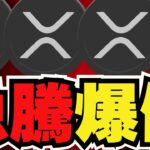 【🔥新年急騰】XRP来た！急騰でトレンド入り／ビットコイン今年はいくらになる？／ai16zがまだまだ上昇！どこまで続く？