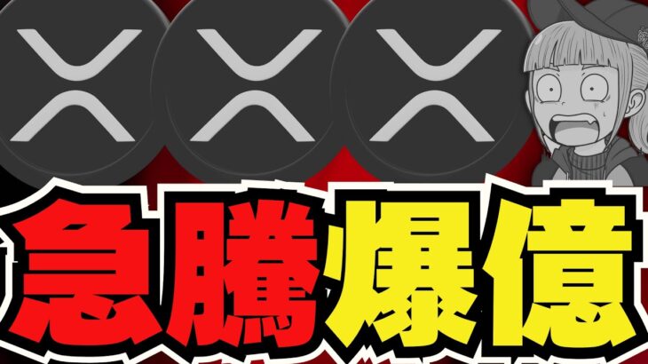 【🔥新年急騰】XRP来た！急騰でトレンド入り／ビットコイン今年はいくらになる？／ai16zがまだまだ上昇！どこまで続く？