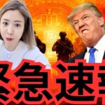 【緊急】XRP史上最高値更新！トランプ新政権でビットコインはとんでもないことにw