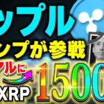 【リップル(XRP)】仮想通貨最新情報！リップルとトランプ大統領がタッグ結成！xrp銘柄のSwell(スウェル)で2025年億れるぞ！！【XRP最新情報】
