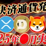 【仮想通貨】ついにX公式から発表あり！X決済通貨実装は年内で確定！！その銘柄とは◯◯だった！？連動して仕込むべき銘柄の正体とは… 【リップル】【ビットコイン】【BTC】【XRP】