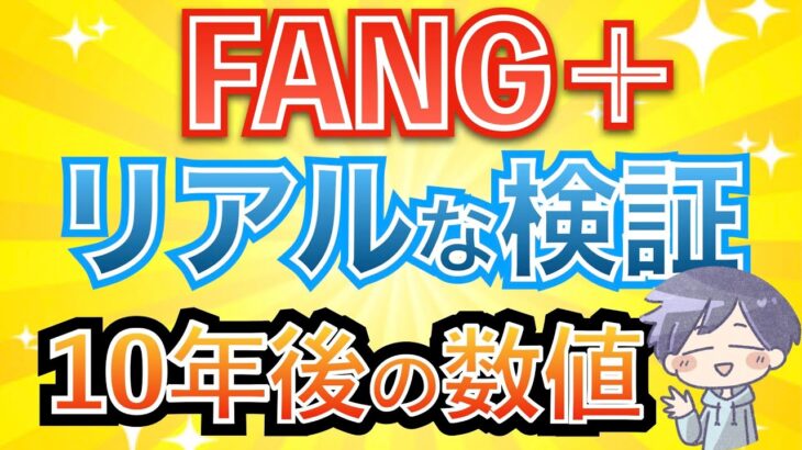 【新nisa爆益】FANG+へ投資した10年後。高リスクを加味し徹底検証！