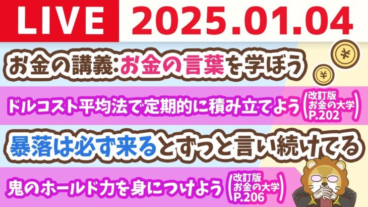 【お金の授業p202-NISAで投資信託をいつ買えば良い？】お金の講義：お金の言葉を学ぼう【1月4日 8時30分まで】