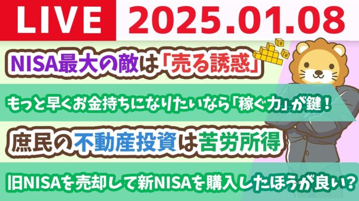 【お金の授業p220-株式トレードや不動産賃貸業は苦労所得？不労所得の幻想】NISA最大の敵は「売る誘惑」　【1月8日 8時30分まで】