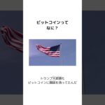 ビットコインってなに？ #仮想通貨 #暗号資産 #アメリカ経済 #トランプ大統領 #ショート動画 #雑学 #教育 #ためになる話 #ニュース #子ども向け #経済 #shorts