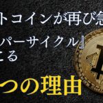 ビットコイン急騰のカギ！？初心者でも分かるスーパーサイクルとは??