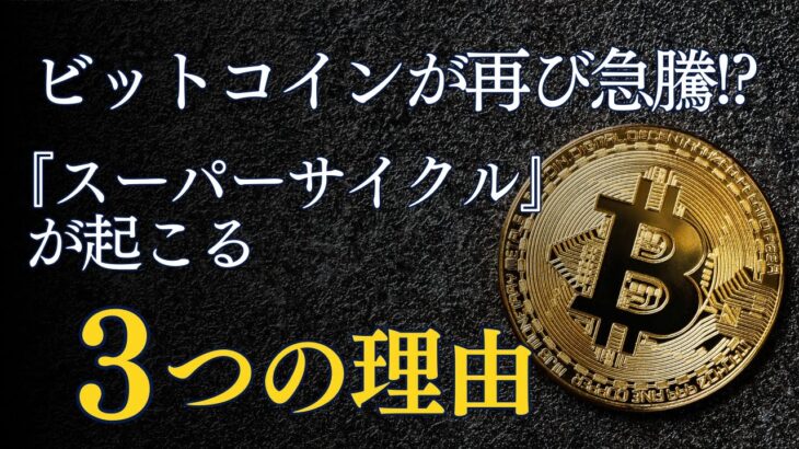 ビットコイン急騰のカギ！？初心者でも分かるスーパーサイクルとは??