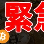 【緊急】ビットコイン、大丈夫？まだ落ちる？突然の急落で何があった？