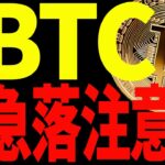 ⚠️今夜警戒⚠️ビットコインに急落注意報発令⁉︎大至急ご確認ください！【仮想通貨】