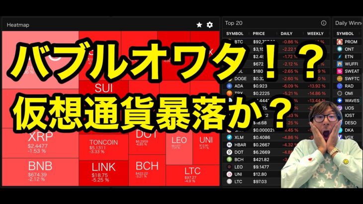 【至急確認】バブルオワタ！？仮想通貨大暴落か？