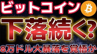 ビットコイン下落相場の開始か？？８万ドルまでの下落を覚悟に！？