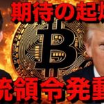 ビットコイン・仮想通貨の復活の鍵、トランプ氏が大統領令発動？