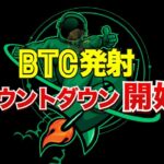 ビットコインは発射カウントダウン開始