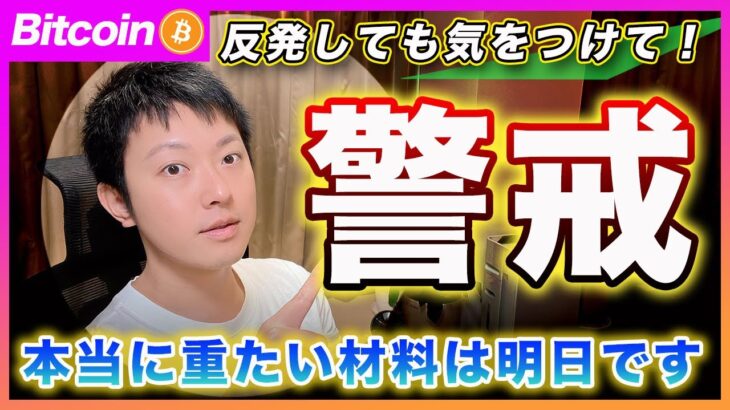 【まだダメ！】ビットコイン・反発しても警戒して！本当に重要な材料は銀行の決算です！決め打ち厳禁【最新の仮想通貨分析を公開】