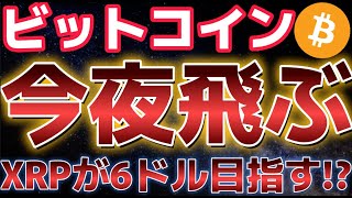 ビットコイン今夜に大注目。インフレ鈍化していればバブル再開の兆しが！？リップルは８５０円を目指す！？