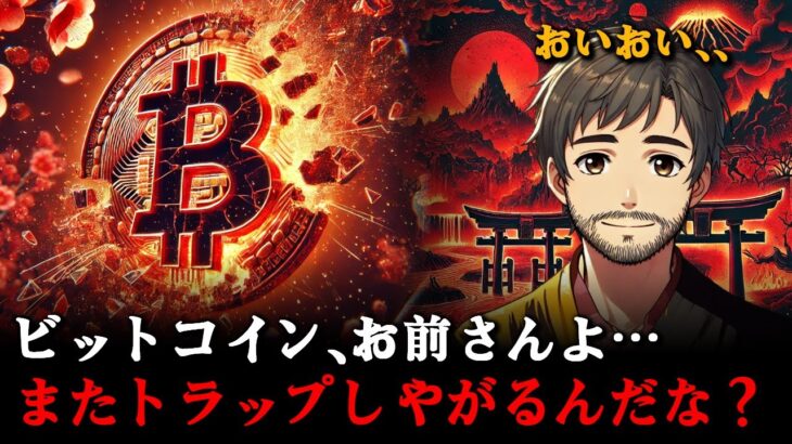 ビットコイン…皆さん、まだその時ではありません。正確に「このポイント」でまた下落しますからね。