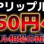 リップルの上昇が止まらない！！９５０円を目指す！？仮想通貨市場はバブル相場だ！！