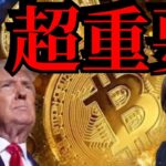 【超重要ニュースで爆上げ】トランプが仮想通貨を国家戦略に 、ビットコイン準備金、リップルやソラナ優遇？