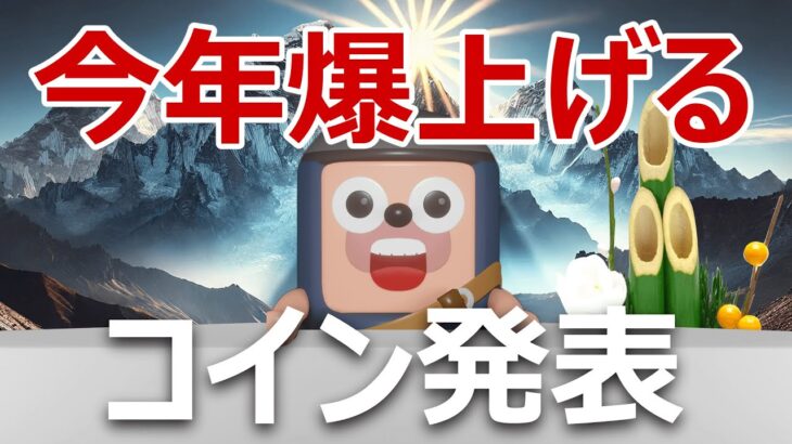 今年爆上げする暗号資産を当てます