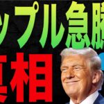 【リップルがドル建て過去最高値！】リップル急騰の理由について詳しく解説します【アメリカ暗号資産戦略備蓄構想】
