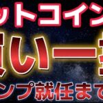 ビットコイン買いしかない！！トランプ就任まで残り３日！！トランプ相場が帰ってくる！！