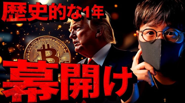 歴史的な一年が始まる。仮想通貨は好調スタート！